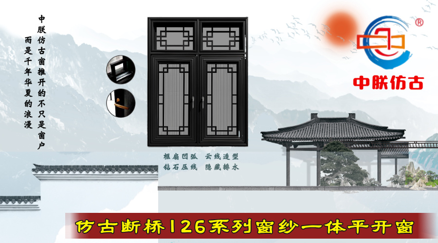 ZZ-126断桥窗纱一体仿古平开门窗