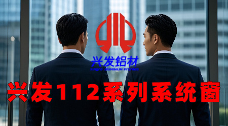 兴发112系列系统窗